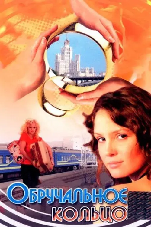 Poster for Wedding Ring