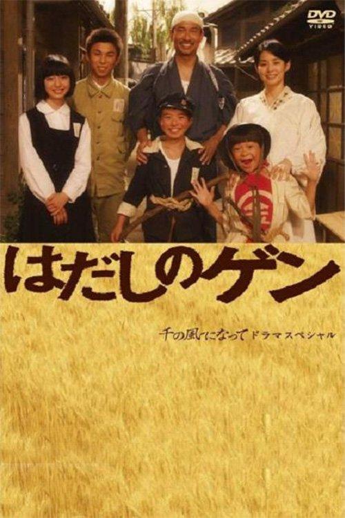 Poster for はだしのゲン