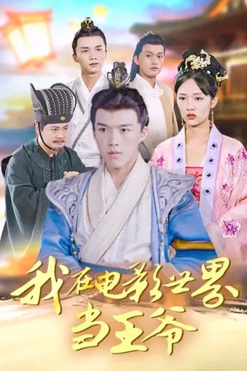 Poster for 我在电影世界当王爷