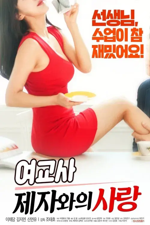 Poster for Love Between Teachers and Students