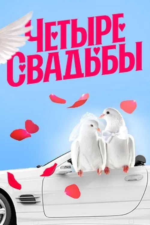 Poster for Четыре свадьбы