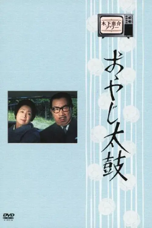 Poster for Oyaji Daiko