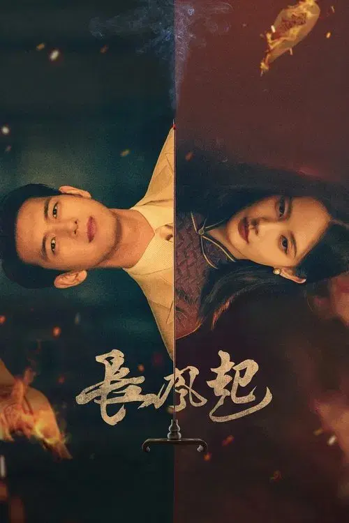 Poster for 长风起
