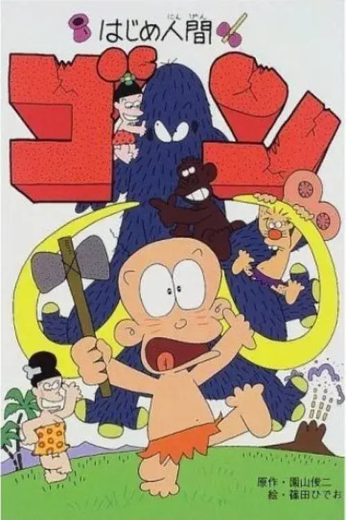 Poster for Hajime Ningen Gon