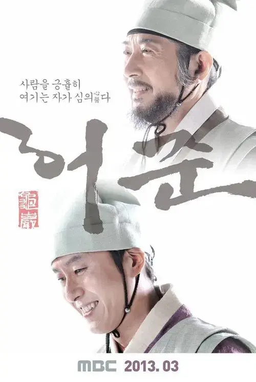 Poster for Hur Jun, The Original Story