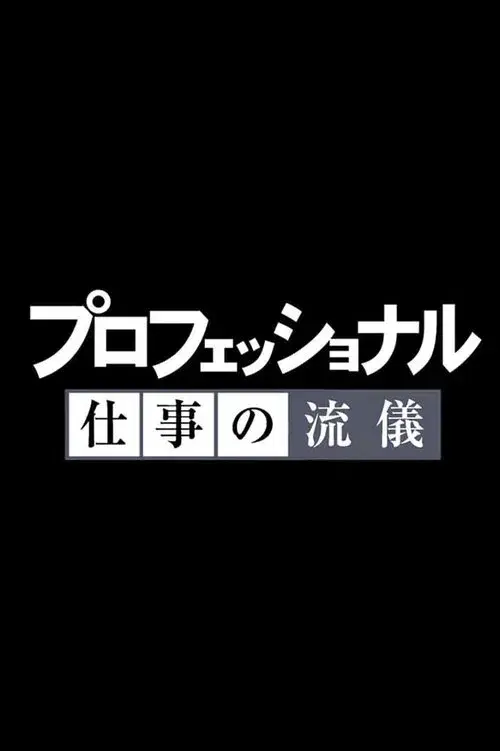 Poster for Professional: Shigoto no ryûgi