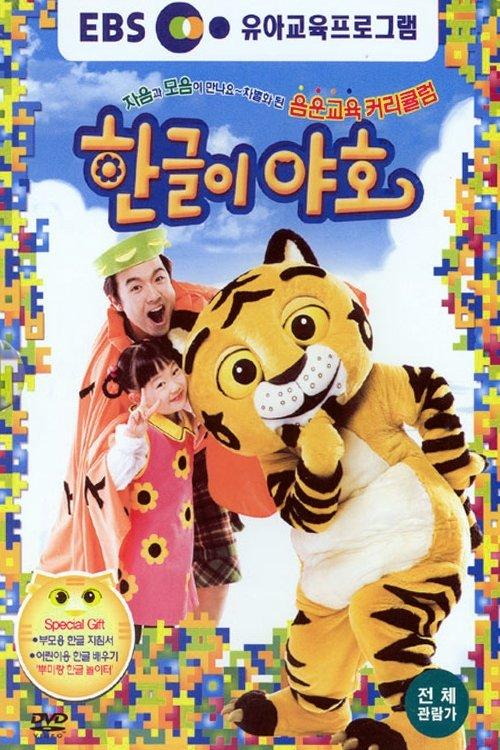 Poster for 한글이 야호