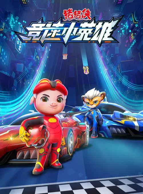 Poster for 猪猪侠之竞速小英雄
