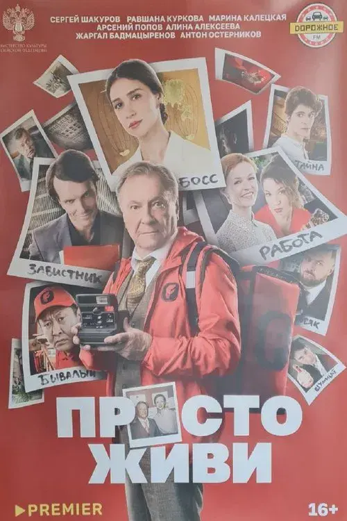 Poster for Просто живи