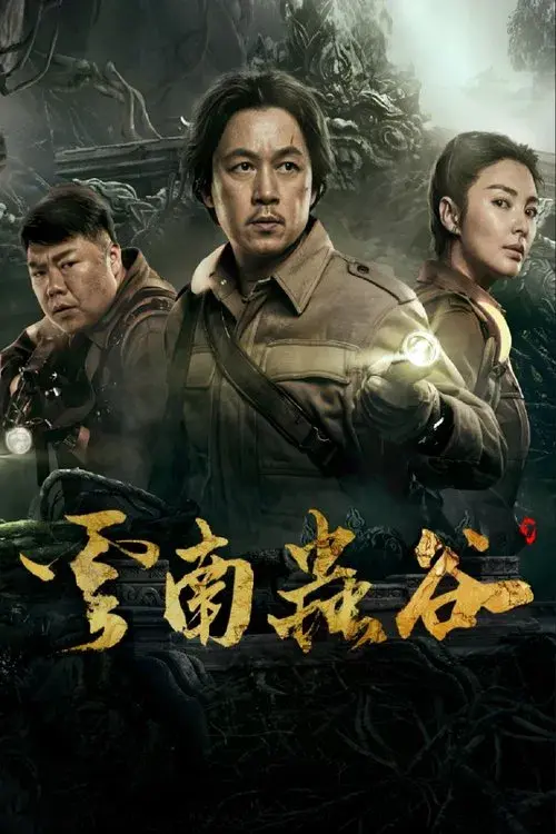 Poster for 云南虫谷精华版