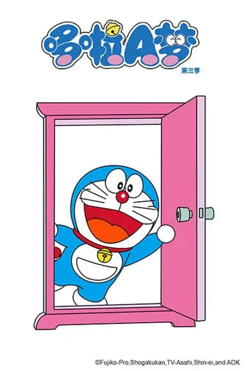 Poster for ドラえもん