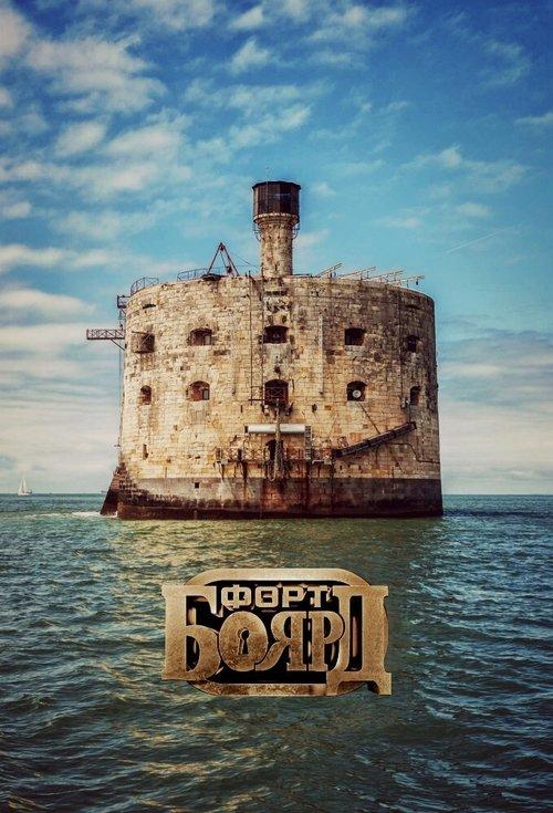 Poster for Fort Boyard Russia