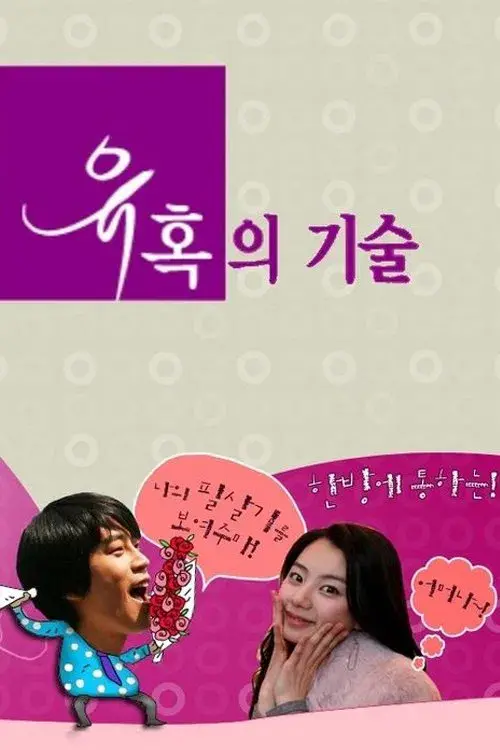 Poster for 유혹의 기술