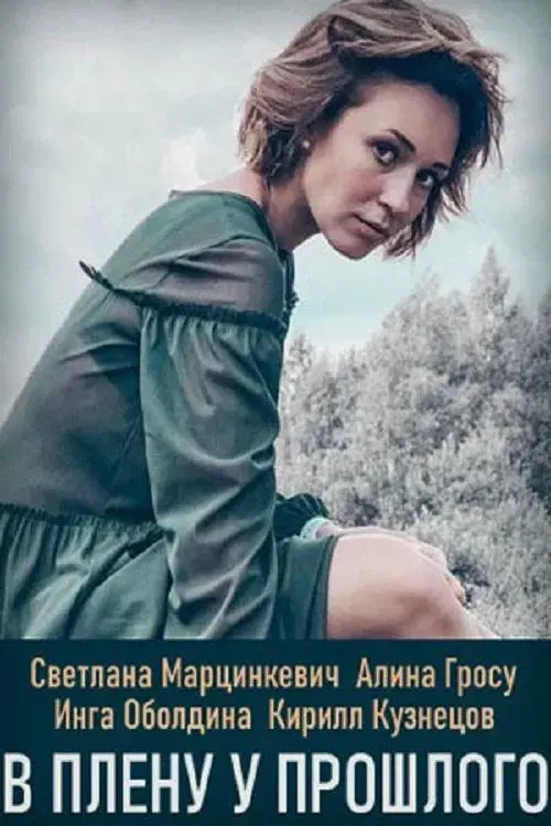 Poster for В плену у прошлого