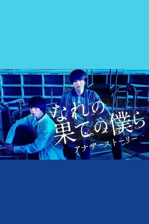 Poster for なれの果ての僕ら アナザーストーリー