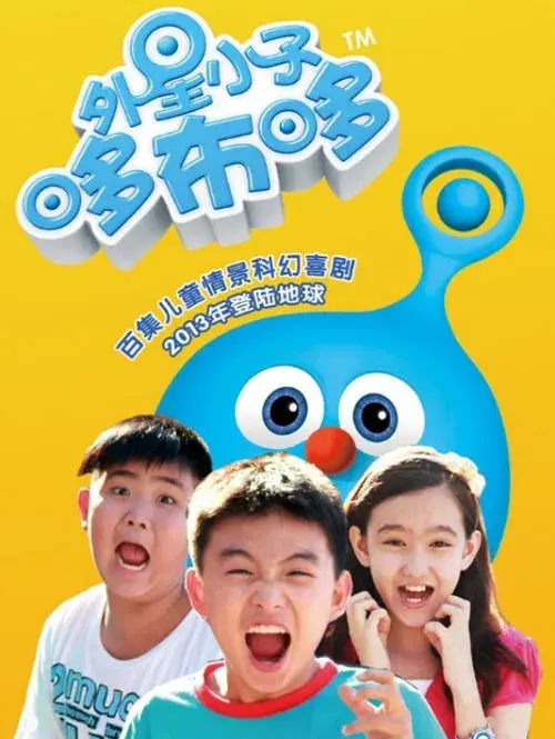 Poster for 外星小子哆布哆