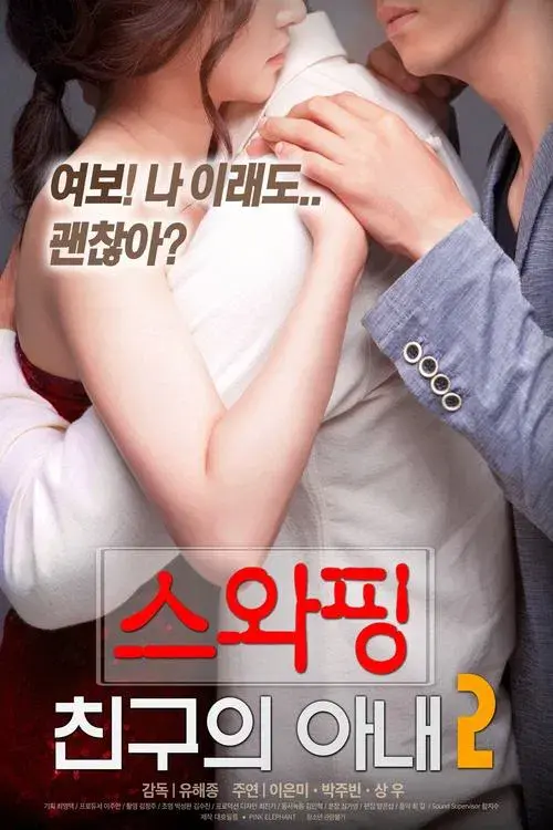 Poster for Swapping: My Friend's Wife 2
