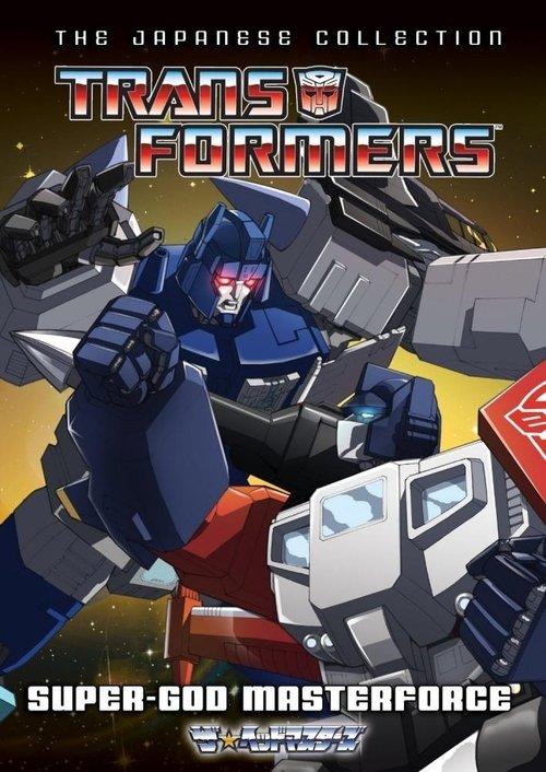 Poster for Transformers: Super-God Masterforce