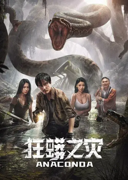 Poster for Anaconda