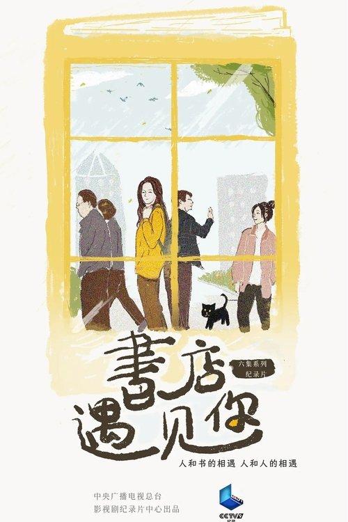 Poster for 书店，遇见你