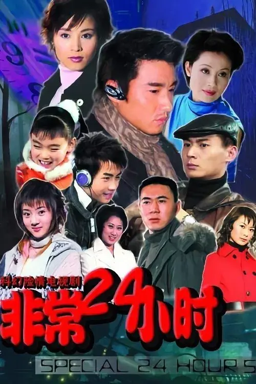 Poster for 非常24小时