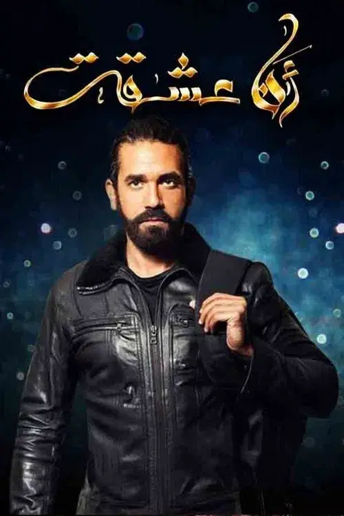 Poster for أنا عشقت