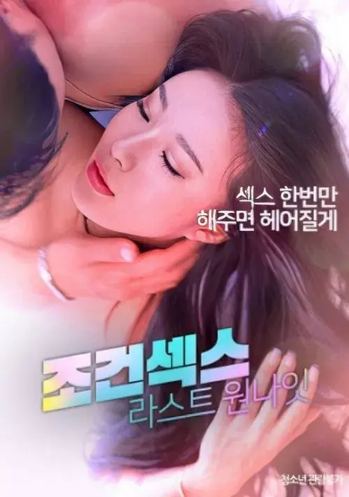 Poster for Conditional Sex: Last One Night