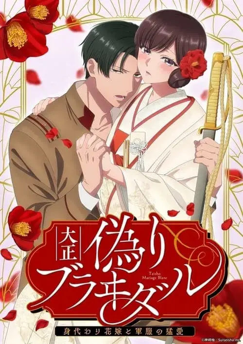 Poster for Taisho Era Contract Marriage ~ The Substitute Bride and a Soldier's Fierce Love