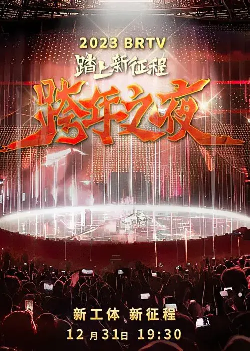 Poster for 踏上新征程2024北京卫视跨年之夜