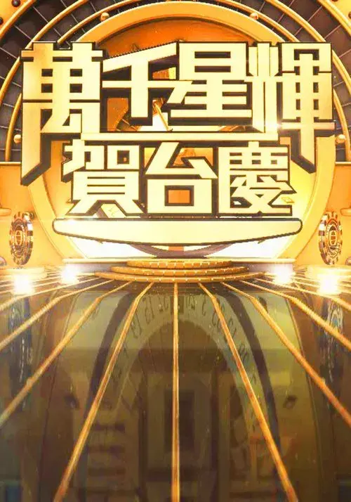 Poster for TVB Anniversary Gala