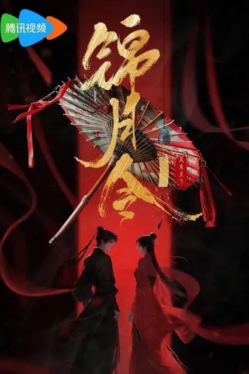 Poster for 锦月令