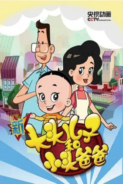 Poster for Big-Headed Kid and Small-Headed Father