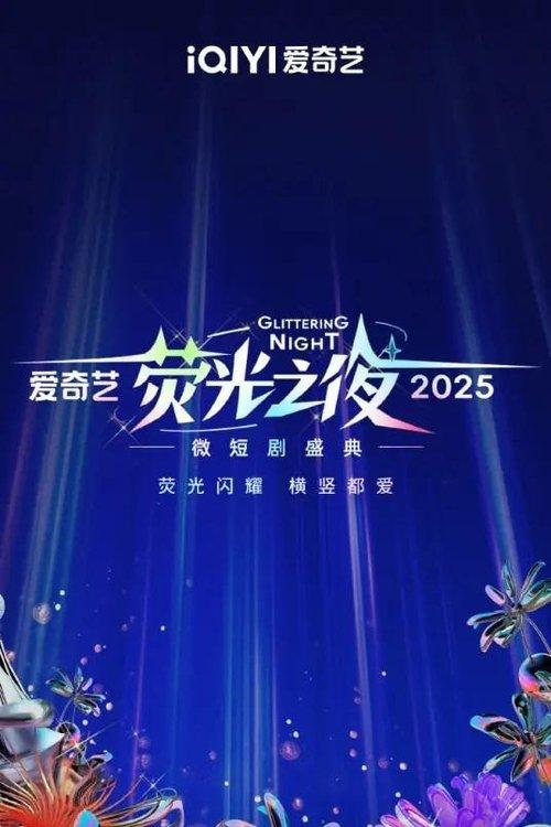 Poster for 2025爱奇艺荧光之夜