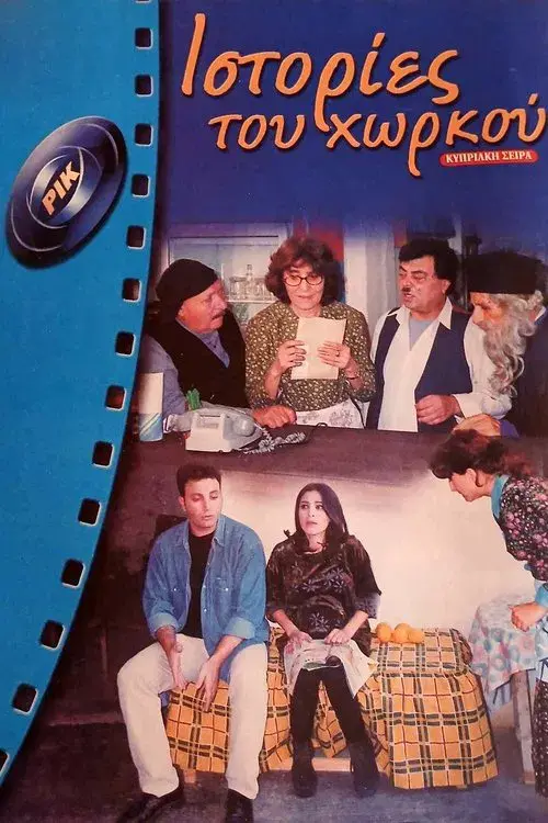 Poster for Ιστορίες του Χωρκού