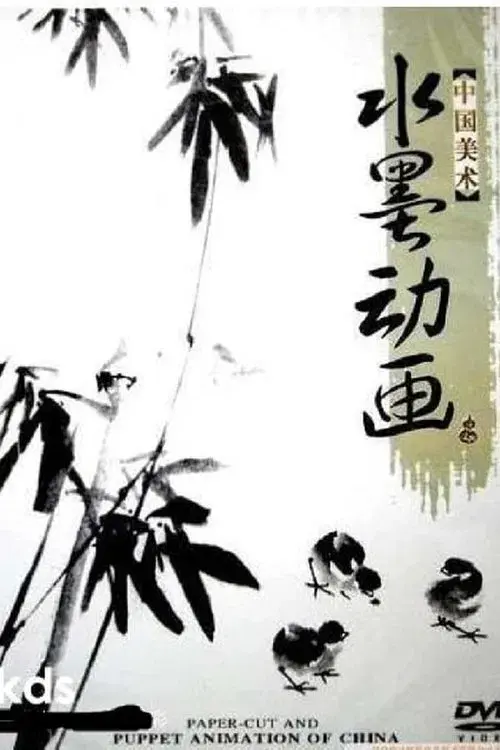 Poster for 中国水墨动画