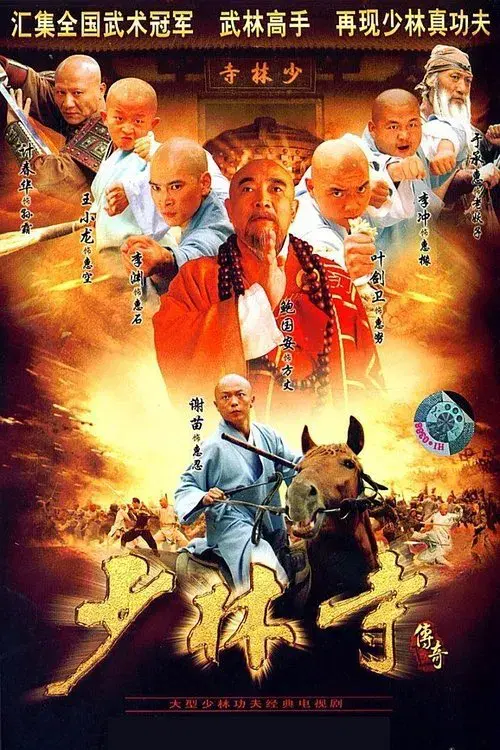 Poster for A Legend of Shaolin Temple