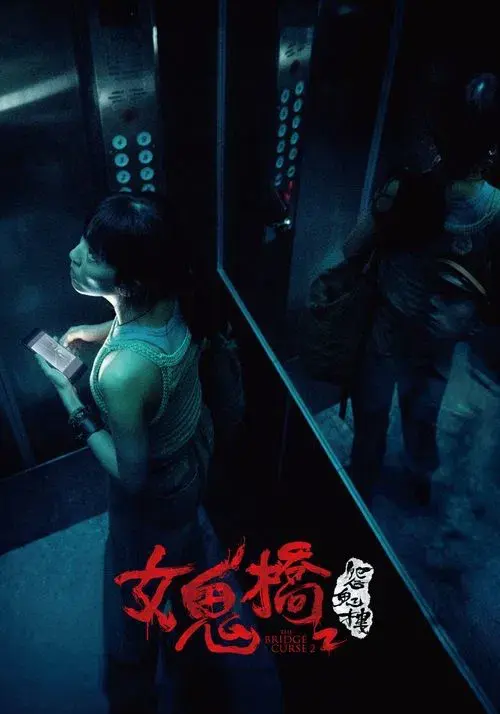 Poster for The Bridge Curse: Ritual