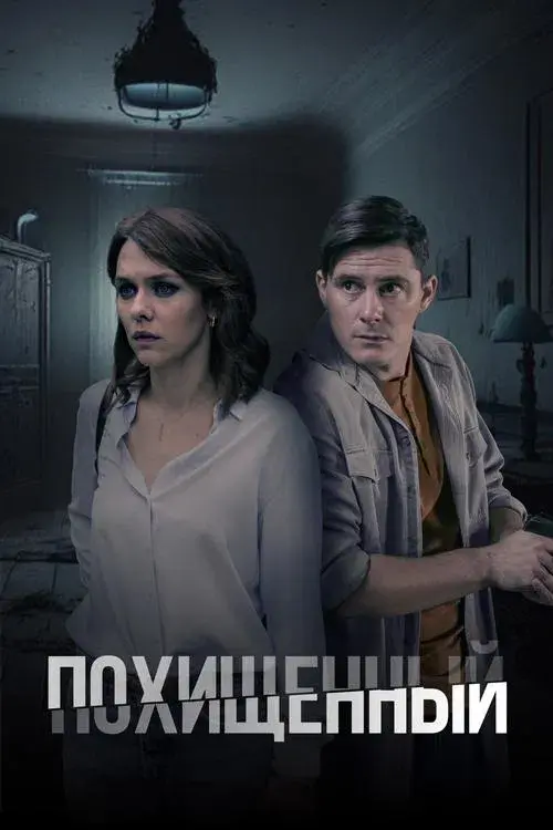 Poster for Похищенный