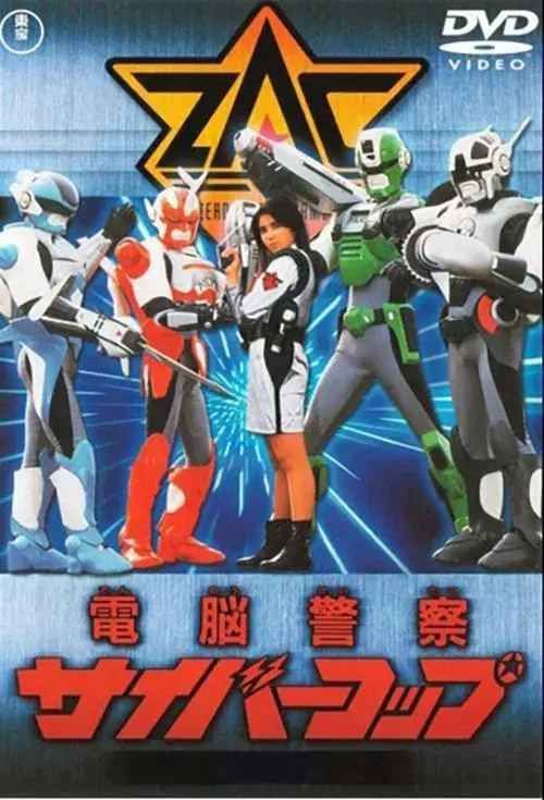 Poster for Dennou Keisatsu Cybercop