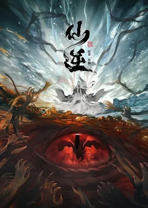 Poster for Renegade Immortal