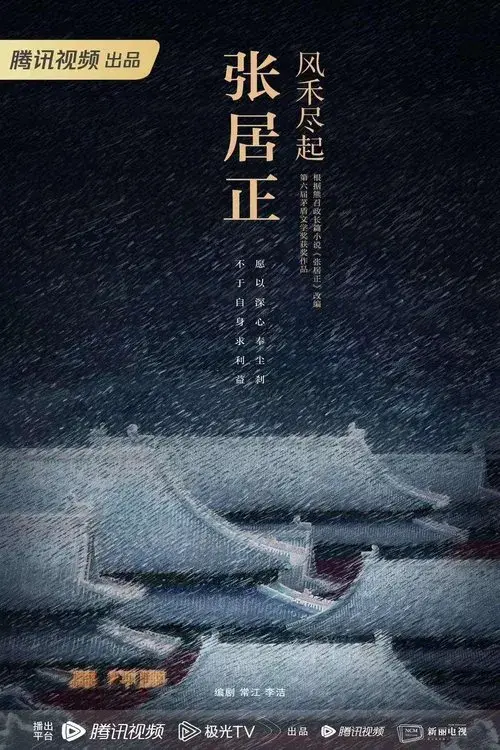 Poster for 风禾尽起张居正