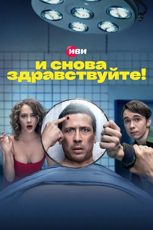 Poster for Hello Again!