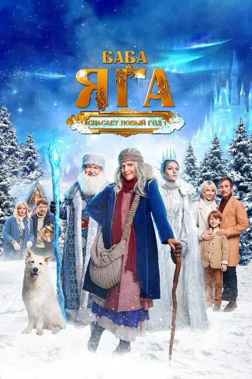 Poster for Baba Yaga Saves the New Year