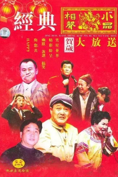 Poster for CCTV Spring Festival Gala: Crosstalk and Sketch