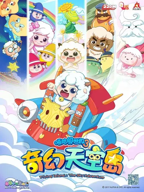 Poster for 喜羊羊与灰太狼之奇幻天空岛