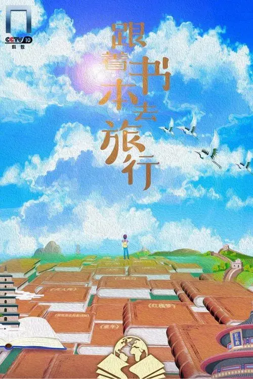 Poster for 跟着书本去旅行
