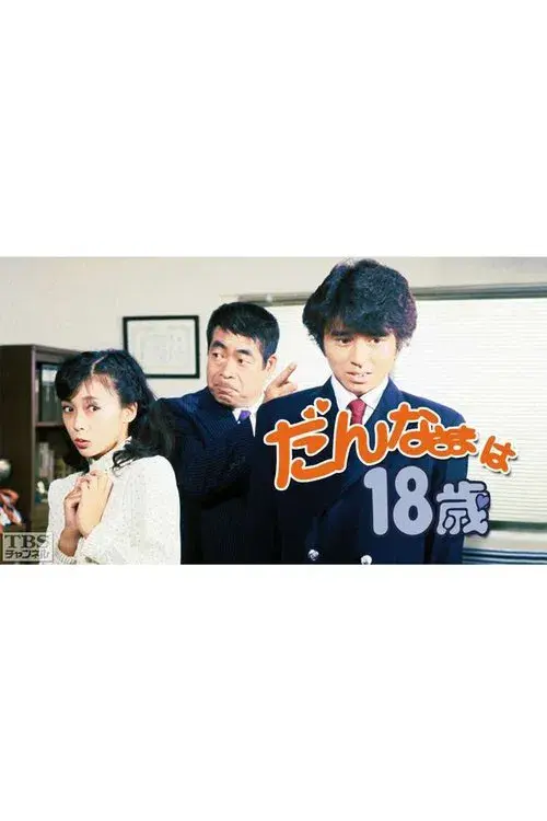 Poster for だんなさまは18歳