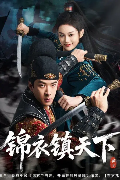 Poster for 锦衣镇天下