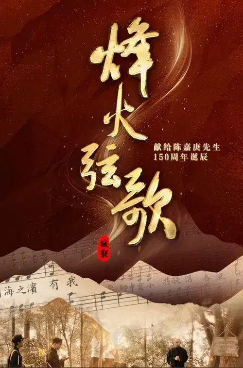 Poster for 烽火弦歌