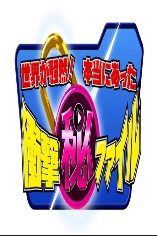 Poster for 世界が騒然！本当にあった(秘)衝撃ファイル